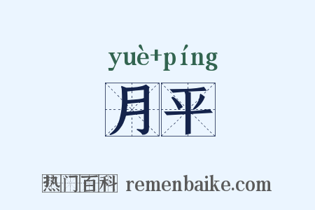 月平是什么意思的图片